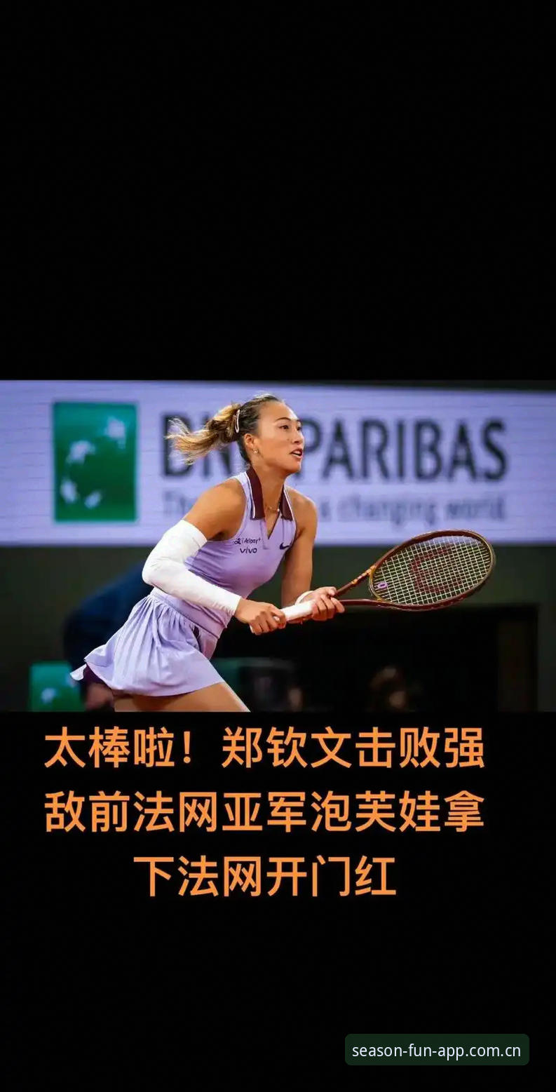 揭秘2026法网女单抽签背后：郑钦文保分压力下的技术突围与四季娱乐平台观赛新体验